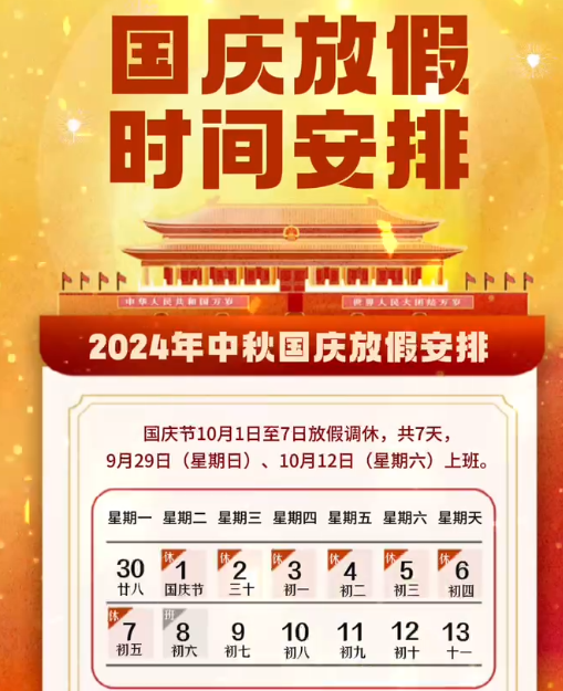 湖南中村2024年國慶節放假事項通知！