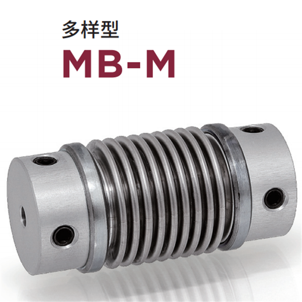 日本威武MIGHTY波紋管聯軸器MBC-L-19